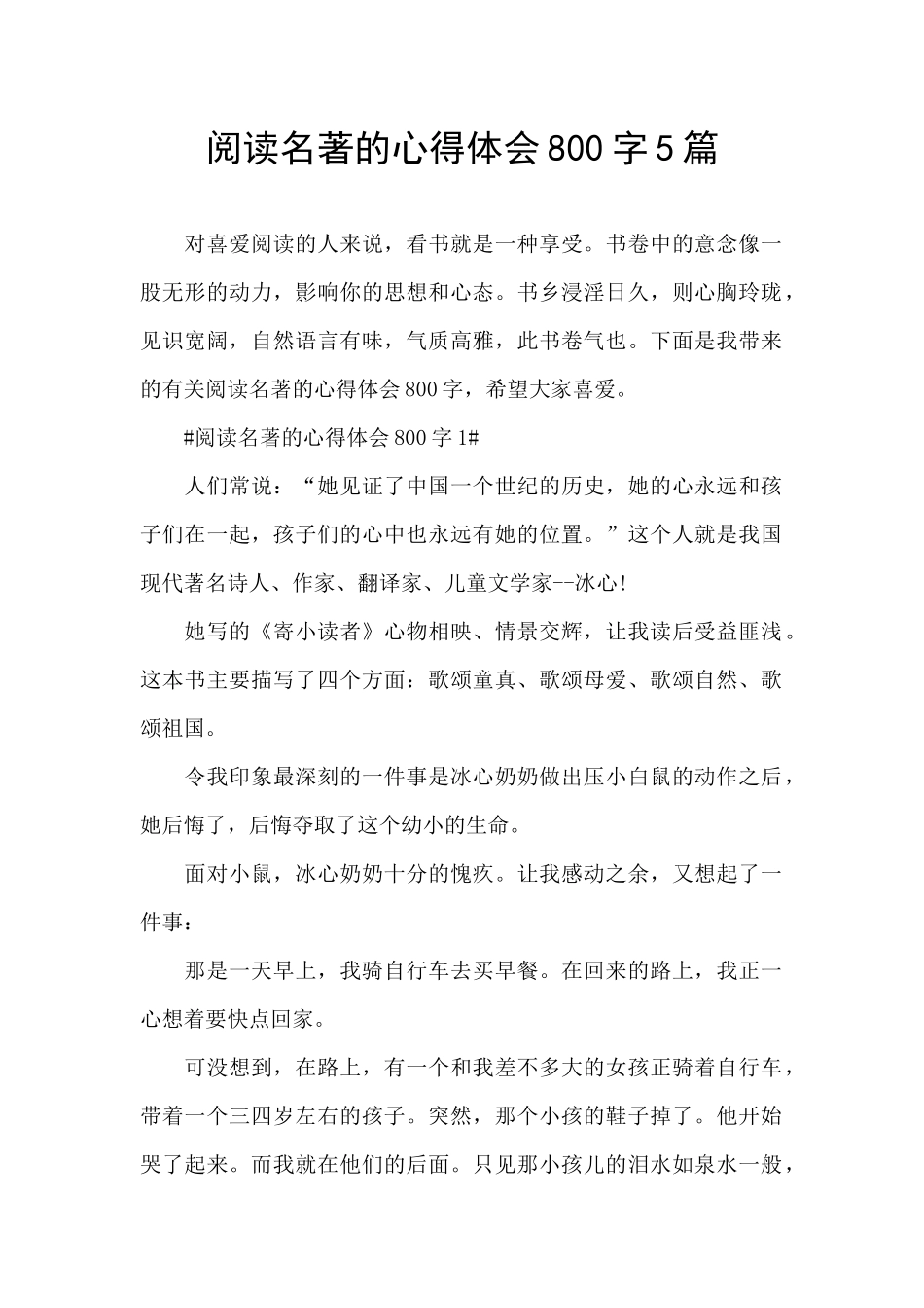 阅读名著的心得体会800字5篇_第1页