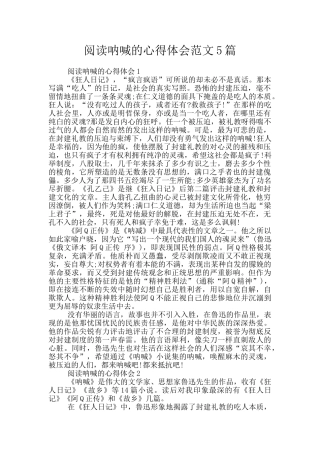 阅读呐喊的心得体会范文5篇