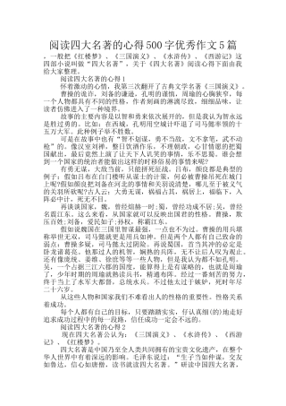 阅读四大名著的心得500字优秀作文5篇