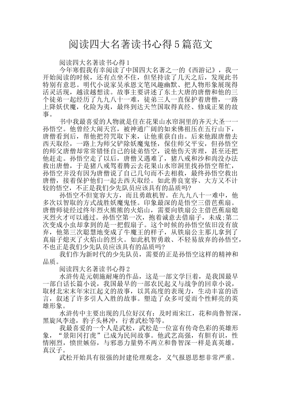 阅读四大名著读书心得5篇范文_第1页