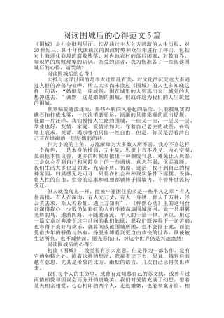 阅读围城后的心得范文5篇