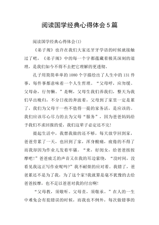 阅读国学经典心得体会5篇