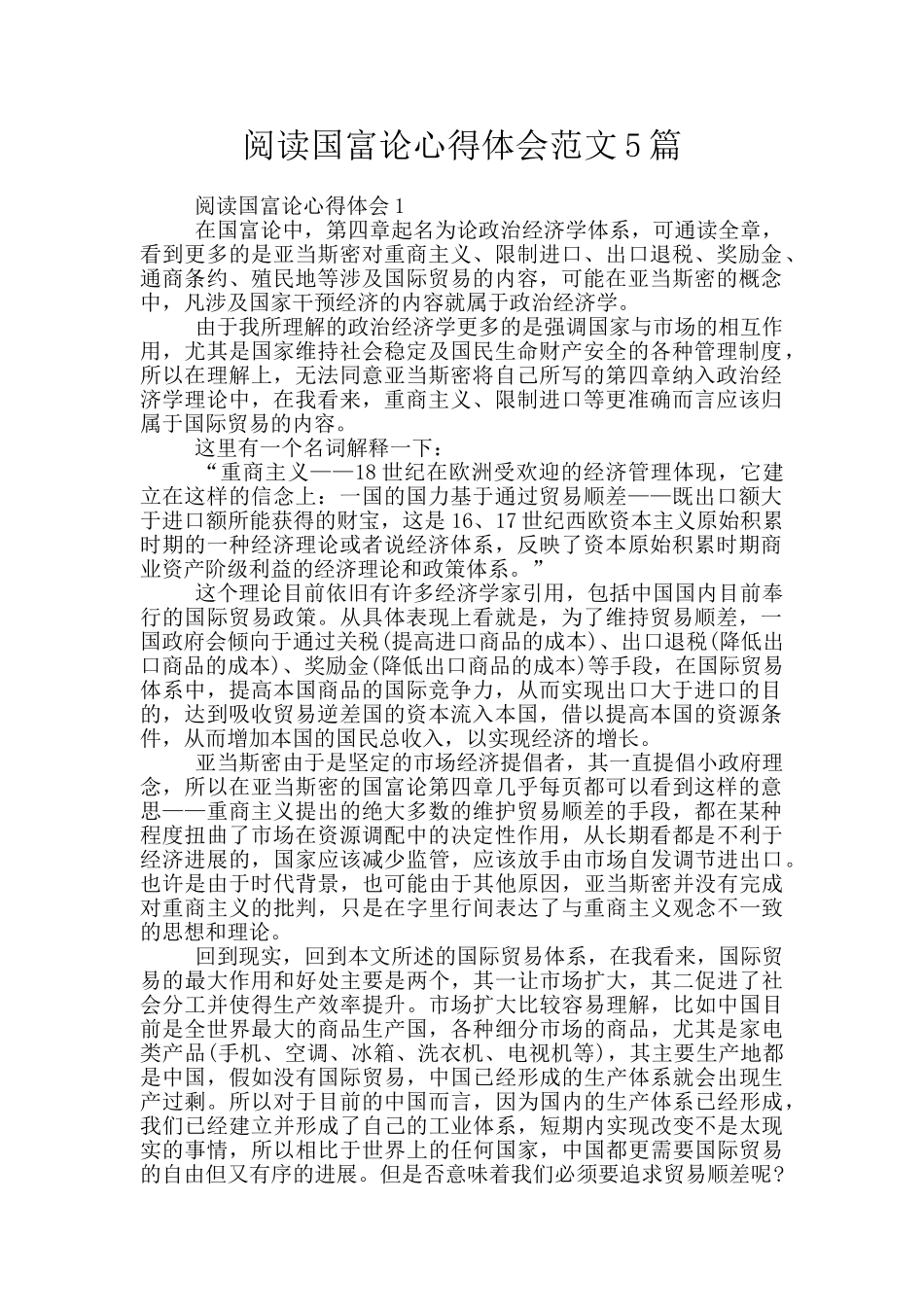 阅读国富论心得体会范文5篇_第1页