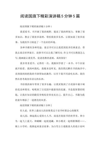 阅读国旗下精彩演讲稿5分钟5篇