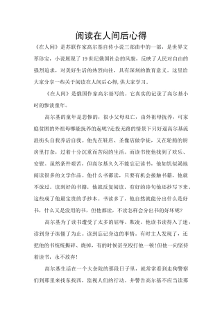 阅读在人间后心得