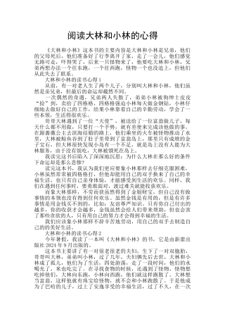 阅读大林和小林的心得