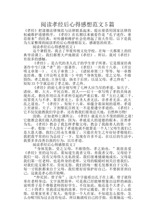 阅读孝经后心得感想范文5篇
