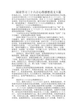 阅读学习三十六计心得感想范文5篇