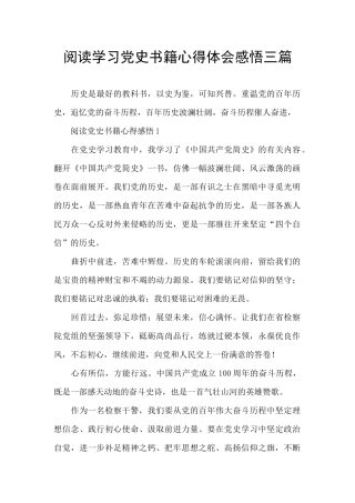 阅读学习党史书籍心得体会感悟三篇