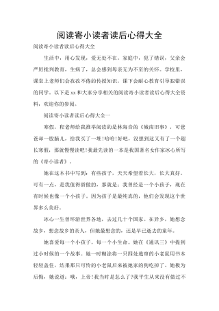 阅读寄小读者读后心得大全