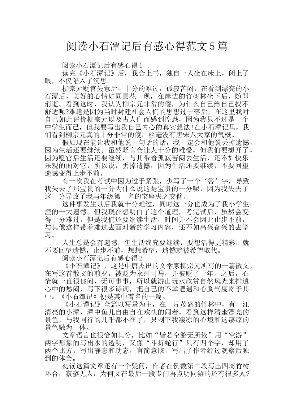 阅读小石潭记后有感心得范文5篇_第1页