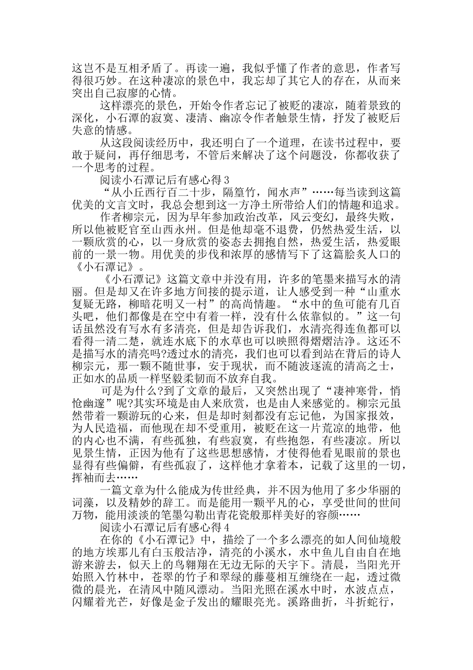阅读小石潭记后有感心得范文5篇_第2页