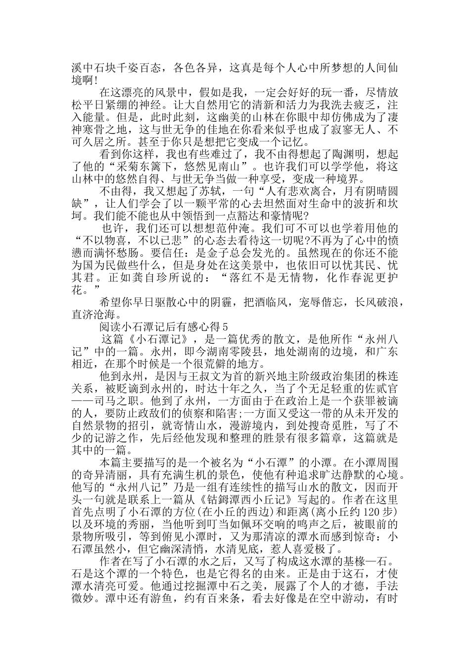 阅读小石潭记后有感心得范文5篇_第3页