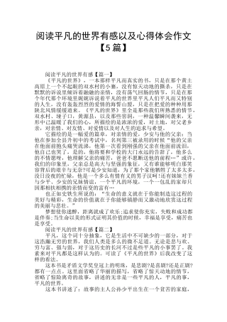 阅读平凡的世界有感以及心得体会作文