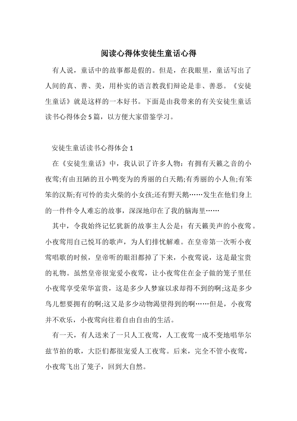 阅读心得体安徒生童话心得_第1页