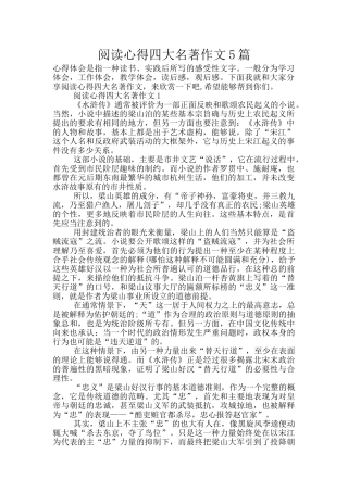 阅读心得四大名著作文5篇