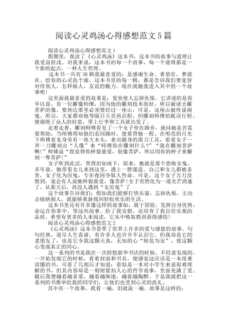 阅读心灵鸡汤心得感想范文5篇