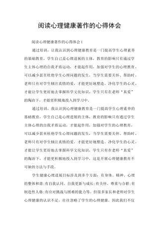 阅读心理健康著作的心得体会