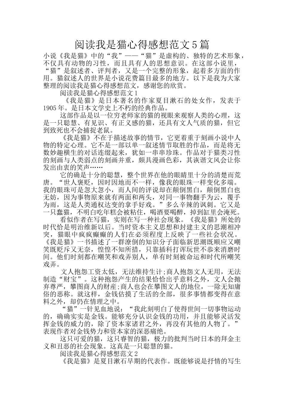 阅读我是猫心得感想范文5篇_第1页