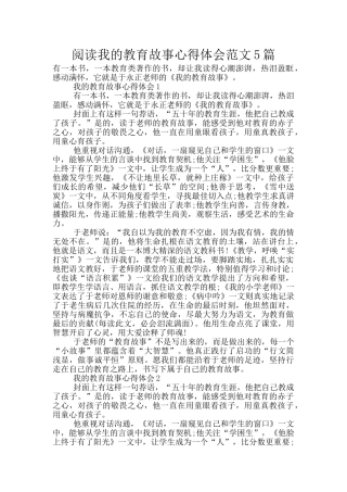 阅读我的教育故事心得体会范文5篇