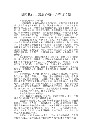 阅读我的母亲后心得体会范文5篇