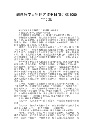 阅读改变人生世界读书日演讲稿1000字5篇