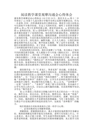 阅读教学课堂观摩交流会心得体会
