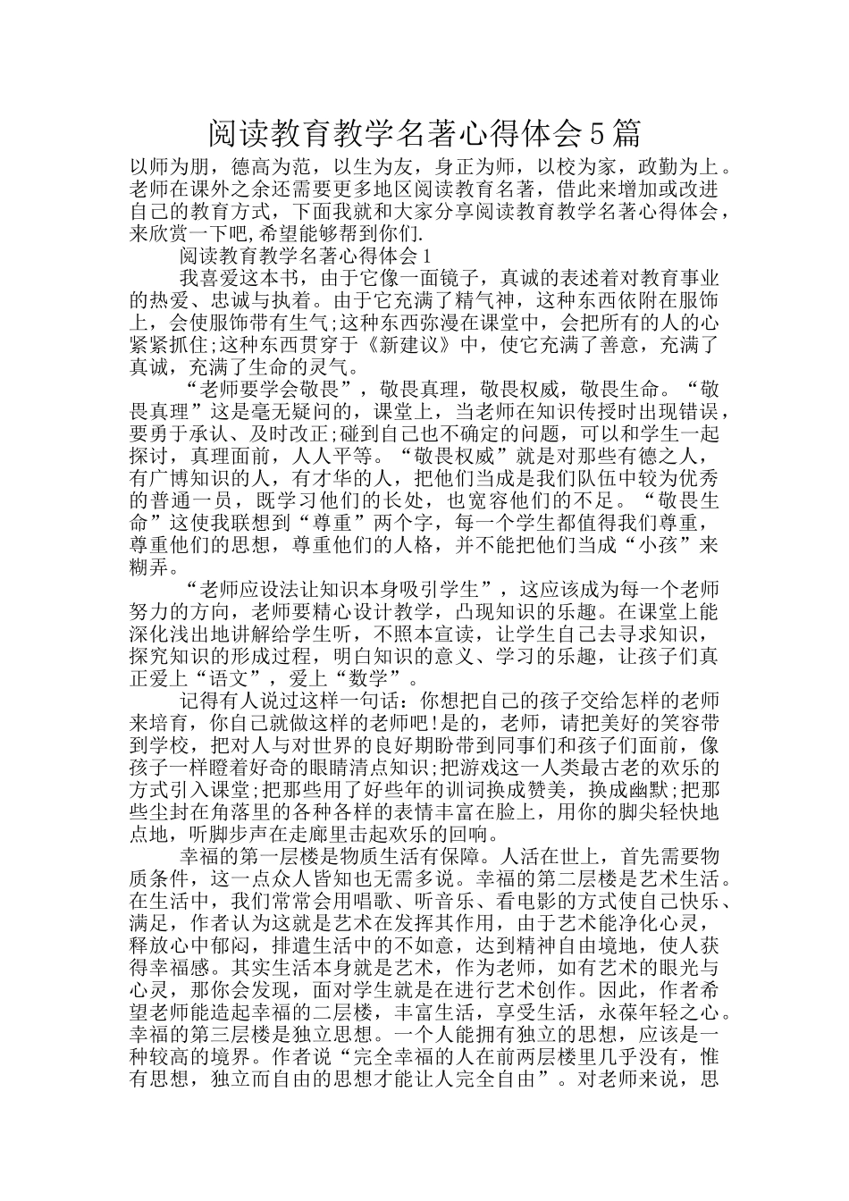 阅读教育教学名著心得体会5篇_第1页
