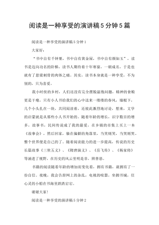 阅读是一种享受的演讲稿5分钟5篇