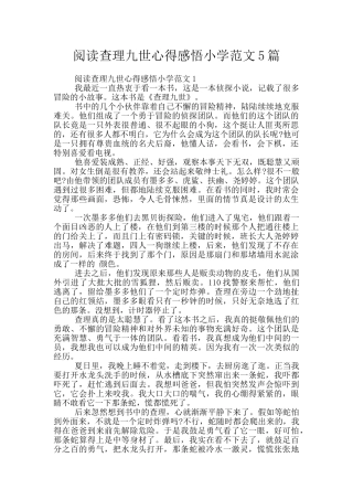 阅读查理九世心得感悟小学范文5篇