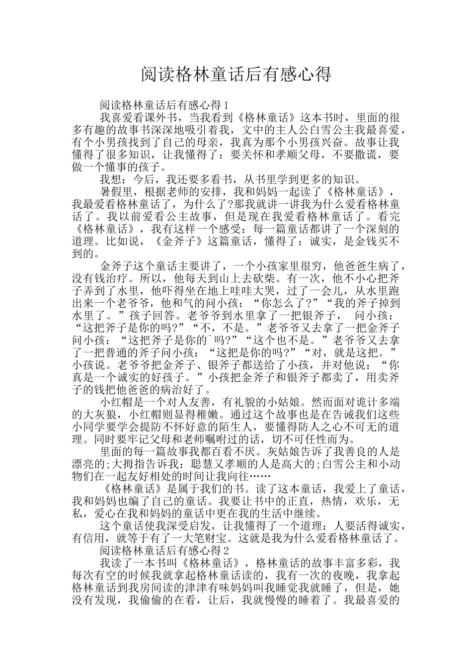 阅读格林童话后有感心得_第1页