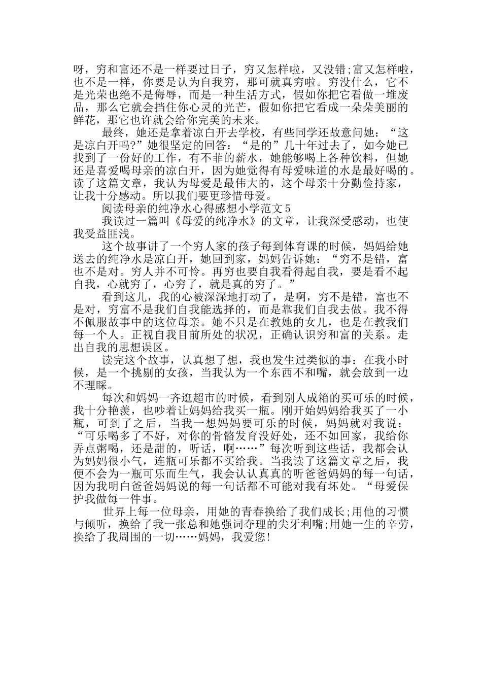 阅读母亲的纯净水心得感想小学范文5篇_第3页