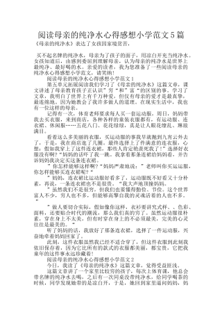 阅读母亲的纯净水心得感想小学范文5篇