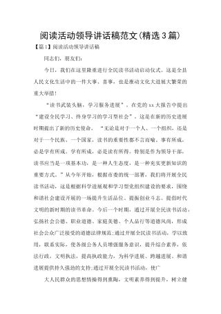阅读活动领导讲话稿范文
