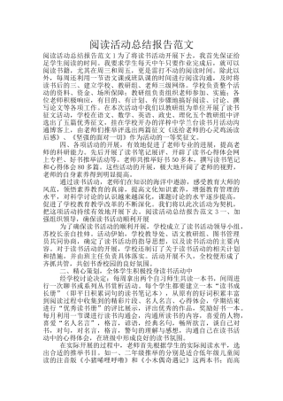 阅读活动总结报告范文