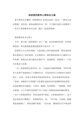 阅读爱的教育心得体会五篇