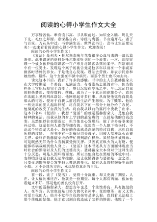 阅读的心得小学生作文大全