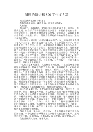 阅读的演讲稿800字作文5篇