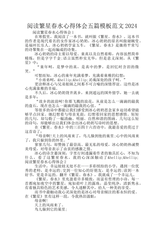 阅读繁星春水心得体会五篇模板范文2024