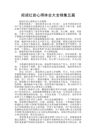 阅读红岩心得体会大全锦集五篇