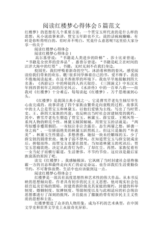 阅读红楼梦心得体会5篇范文