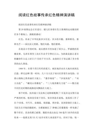 阅读红色故事传承红色精神演讲稿