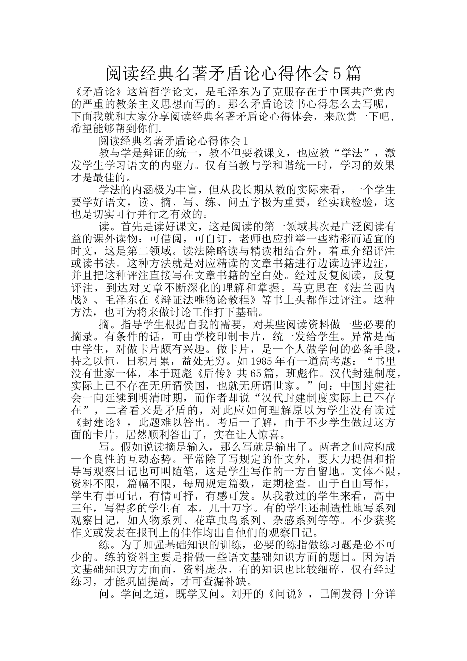 阅读经典名著矛盾论心得体会5篇_第1页