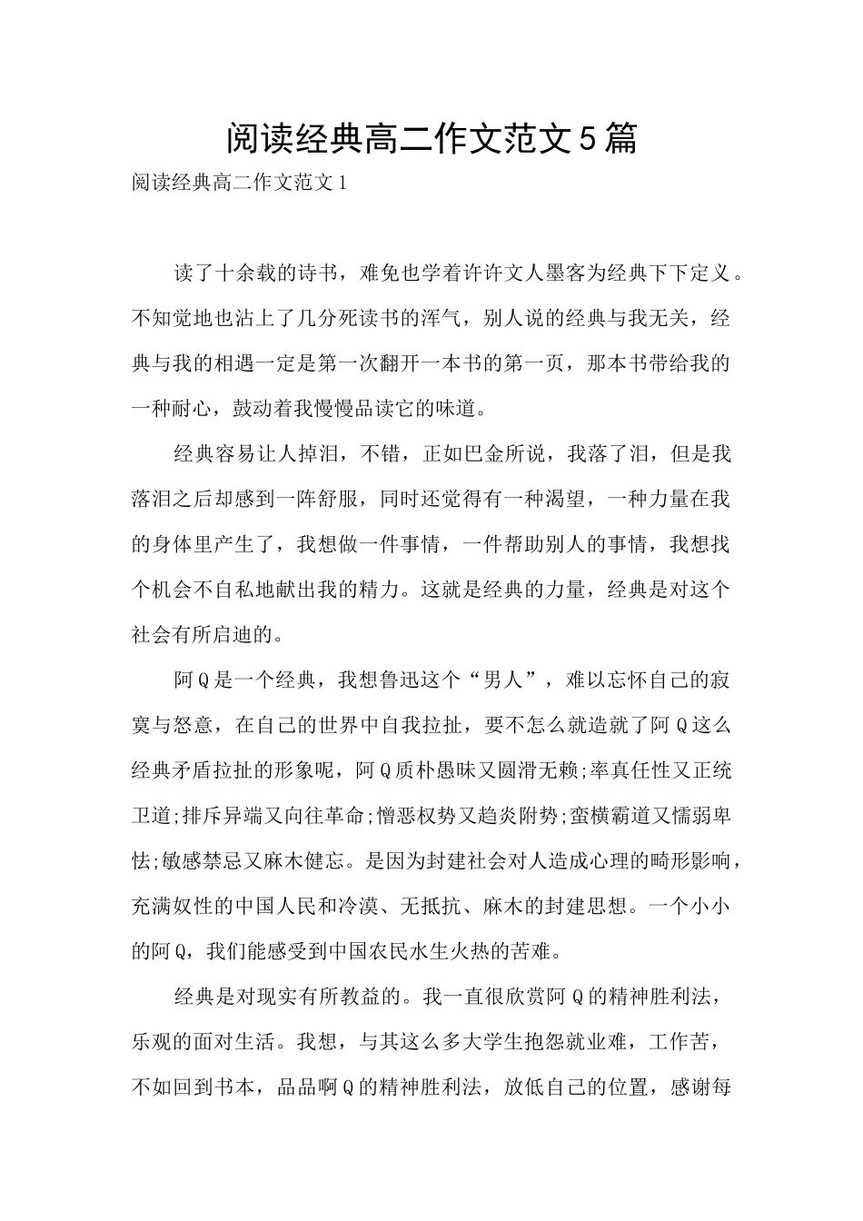 阅读经典高二作文范文5篇_第1页