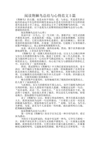 阅读荆棘鸟总结与心得范文5篇