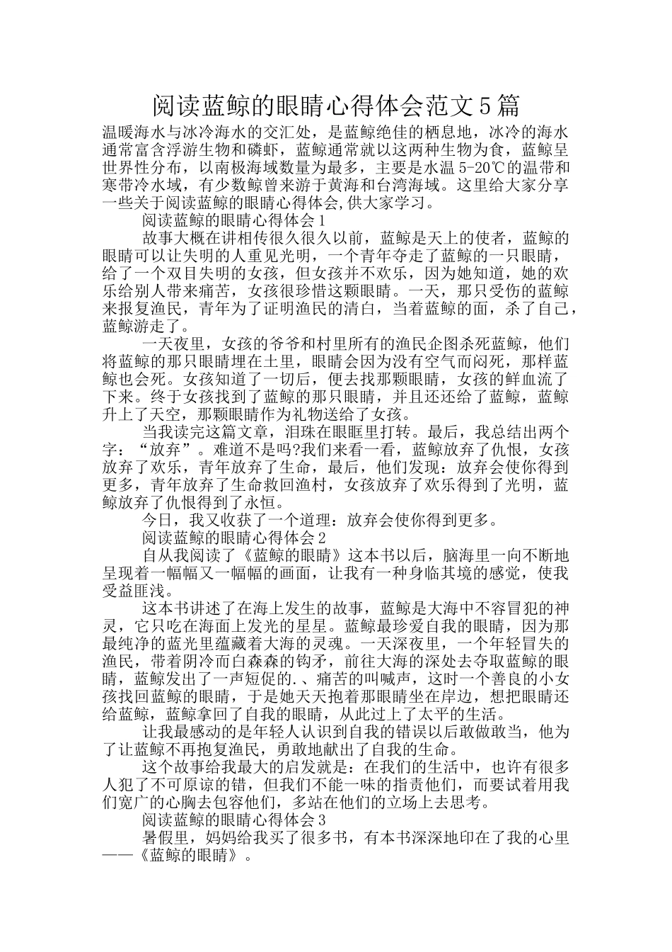 阅读蓝鲸的眼睛心得体会范文5篇_第1页