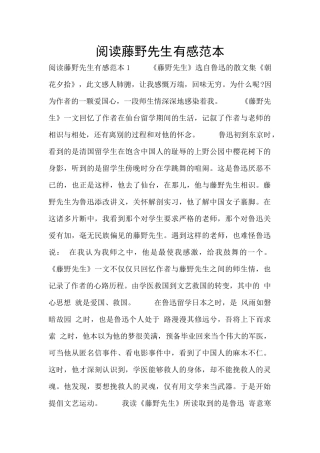 阅读藤野先生有感范本