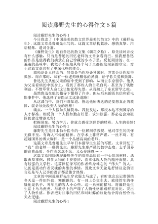 阅读藤野先生的心得作文5篇
