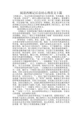 阅读西厢记后总结心得范文5篇
