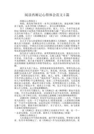 阅读西厢记心得体会范文5篇
